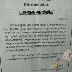 മിശ്രവിവാഹം: മഹല്ല്‌ ഭ്രഷ്ട്‌